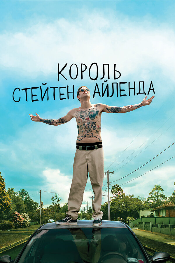 Король Стейтен-Айленда - постер